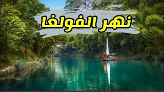 نهر الفولغا شريان روسيا العظيم