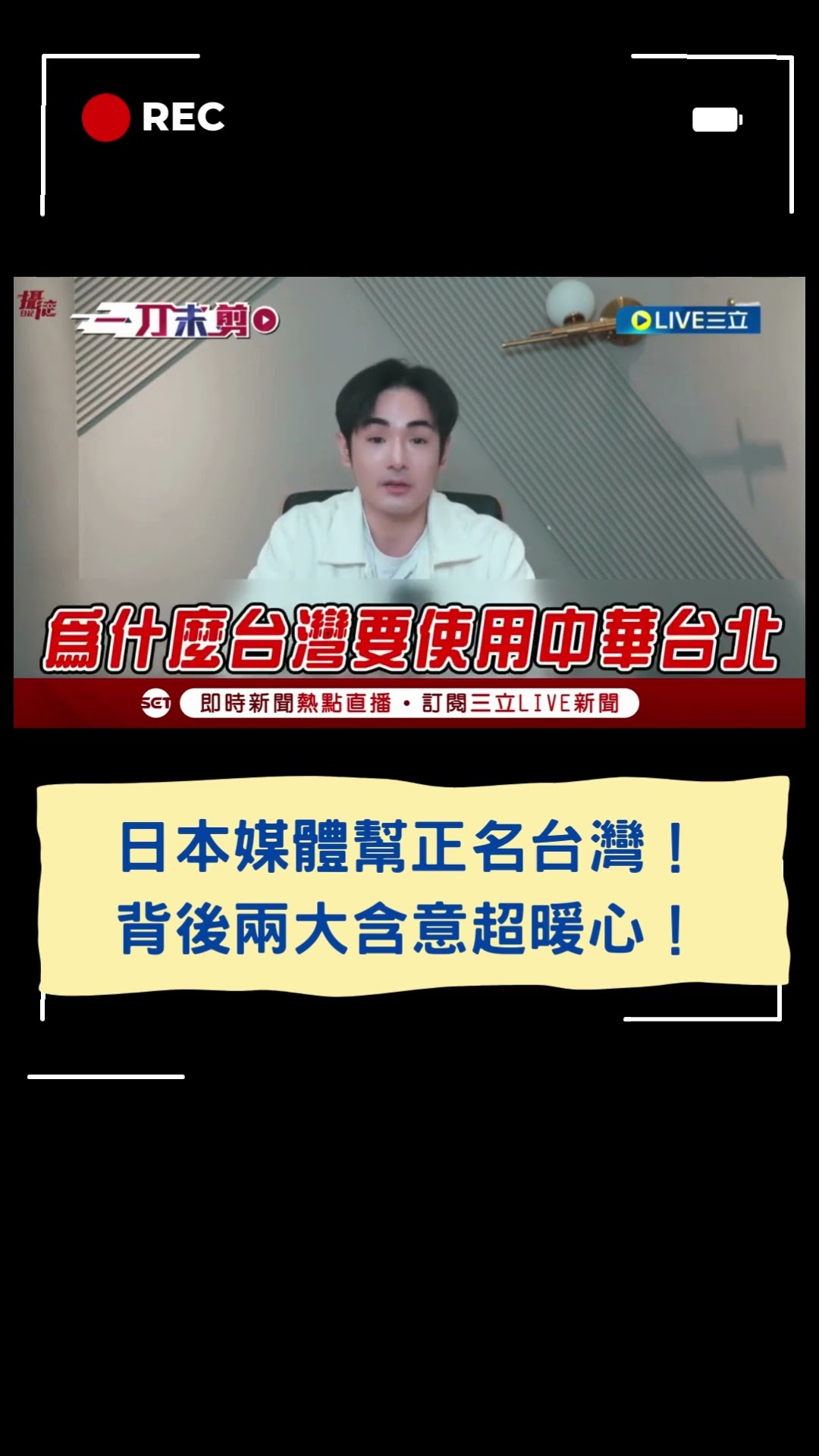 日本媒體幫正名台灣！背後兩大含意超暖心！｜20241127｜#shorts #三立live新聞 #三立新聞 #live