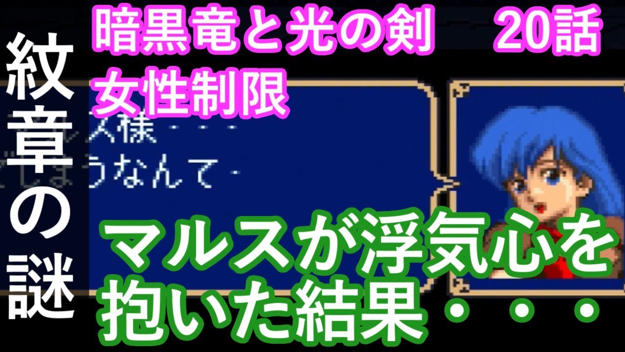 女性制限 ファイアーエムブレム 紋章の謎 1部 話 最終話 マルスが浮気心を抱いた結果 暗黒竜と光の剣 Youtube