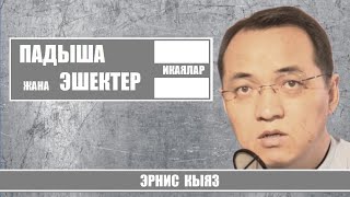 картинка: ПАДЫША жана ЭШЕКТЕР / Икая / Эрнис Кыяз