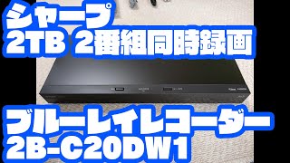 シャープ 2TB 2番組同時録画 ブルーレイレコーダー 2B C20DW1 2022年7月