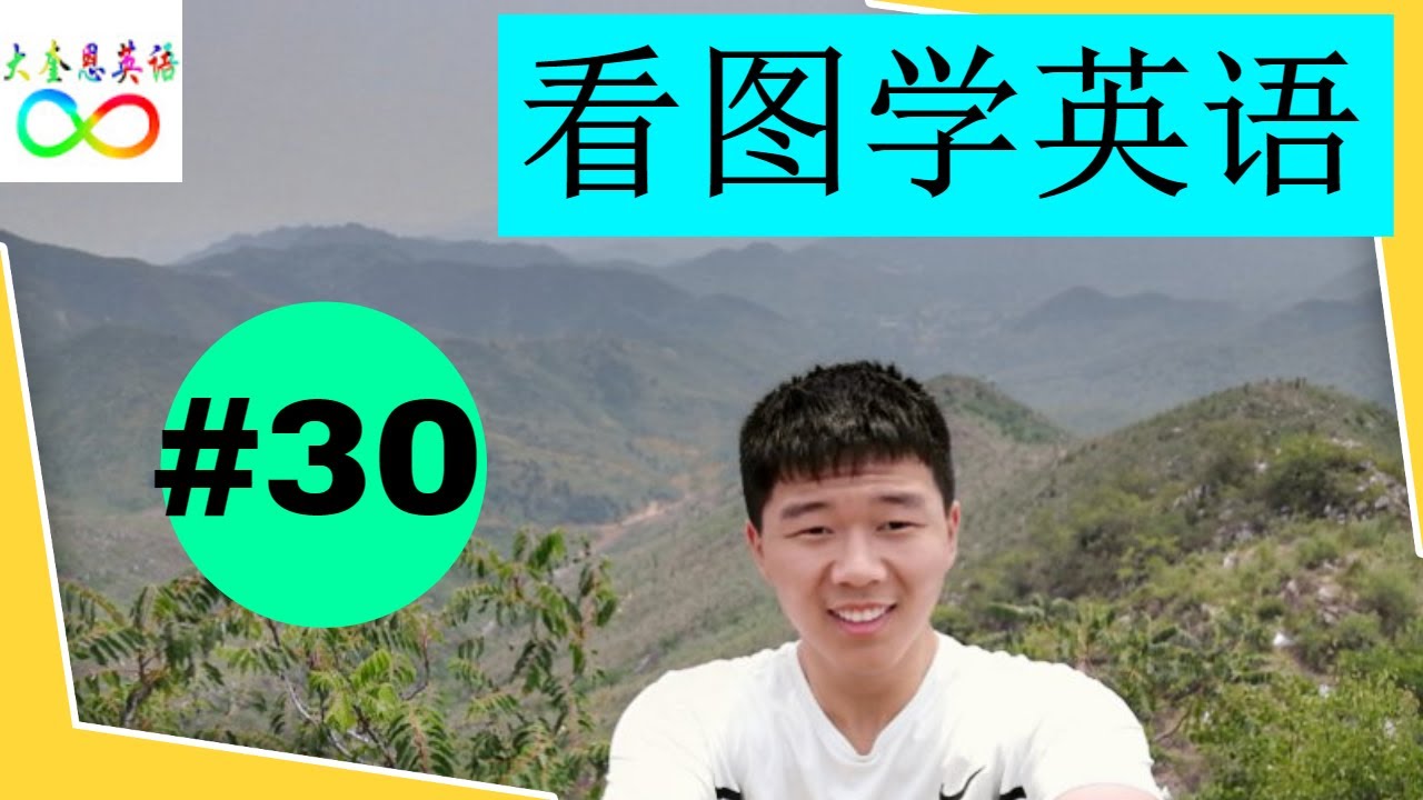 30 看图学英语 描述人物和物品 2 Youtube 30 看图学英语 描述人物和物品 2 Youtube