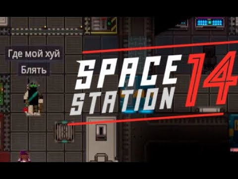 Видео: Как я стал стальным и чуть чуть синдикатом.  Space station 14/SS14/Фобос-1/DEAD SPACE