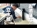 【超簡単‼︎】お洒落な立水栓の作り方全部見せます！