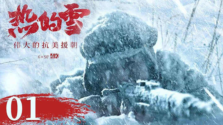 【中國紀錄片】《熱的雪——偉大的抗美援朝》| EP1 - 天天要聞