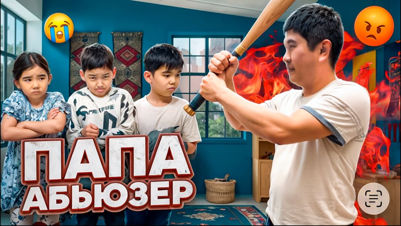 ПАПА АБЬЮЗЕР БОЛЫП КЕТТІ 😱ЖАСМИНА ПАПАСЫНА РЕНЖІП КАЛДЫ 😱