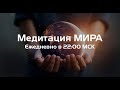 Групповая медитация Мира. Новая Норма.