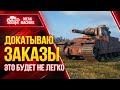 НЕ СГОРЕТЬ В РАНДОМЕ...wot ЭТО ВЫЗОВ ● 13.03.21 ● ДОКАТЫВАЮ ТАНКИ НА ЗАКАЗ