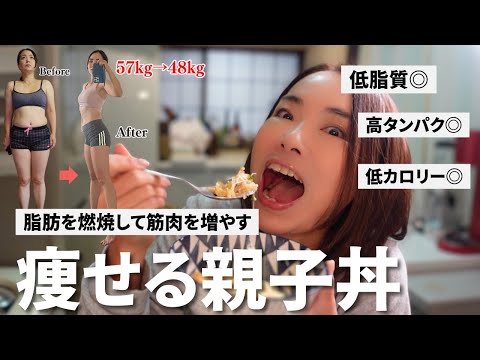 【痩せる最強レシピ】鶏むね肉の親子丼で脂肪を燃やして筋肉をつける！＋副菜1品