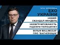 Чому Зеленський боїться розслідування по "вагнерівцям"?/ Новий скандал із Мендель | ЕХО УКРАЇНИ