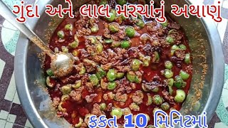 ગુંદા અને લાલ મરચાંનું અથાણું / ફકત 10 મિનિટમાં / #ખેડૂત / #ગામડાનુ જીવન