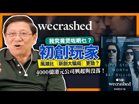 講述4000億港元、全球三大獨角獸公司之一WeWork興起與沒落!《we crashed初創玩家》風潮比《新創大騙局》更勁?(上)〈蕭定一:我究竟煲咗啲乜?〉2022-04-25
