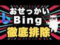 もう我慢できない！WindowsのBingを完全に無効化する方法【詐欺サイト・重い動作を解消】