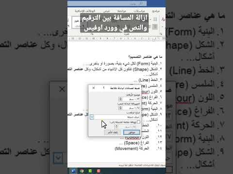 ازالة المسافة بين الترقيم والنصوص في وورد اوفيس