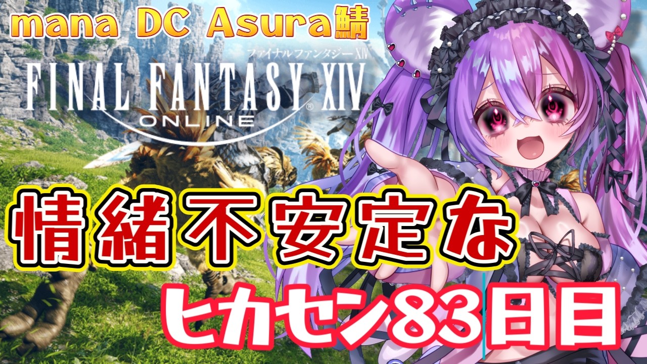 【FF14 蒼天】 83日目 ストーリーの続き！