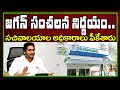  జగన్ సంచలన నిర్ణయం.. సచివాలయాల అధికారాలు పీకేశారు