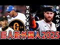 【巨人新外国人2025】巨人新外国人をわかりやすく解説！！50億超の歴史的大型補強&トリプルスリーの強打者が加入⁉︎
