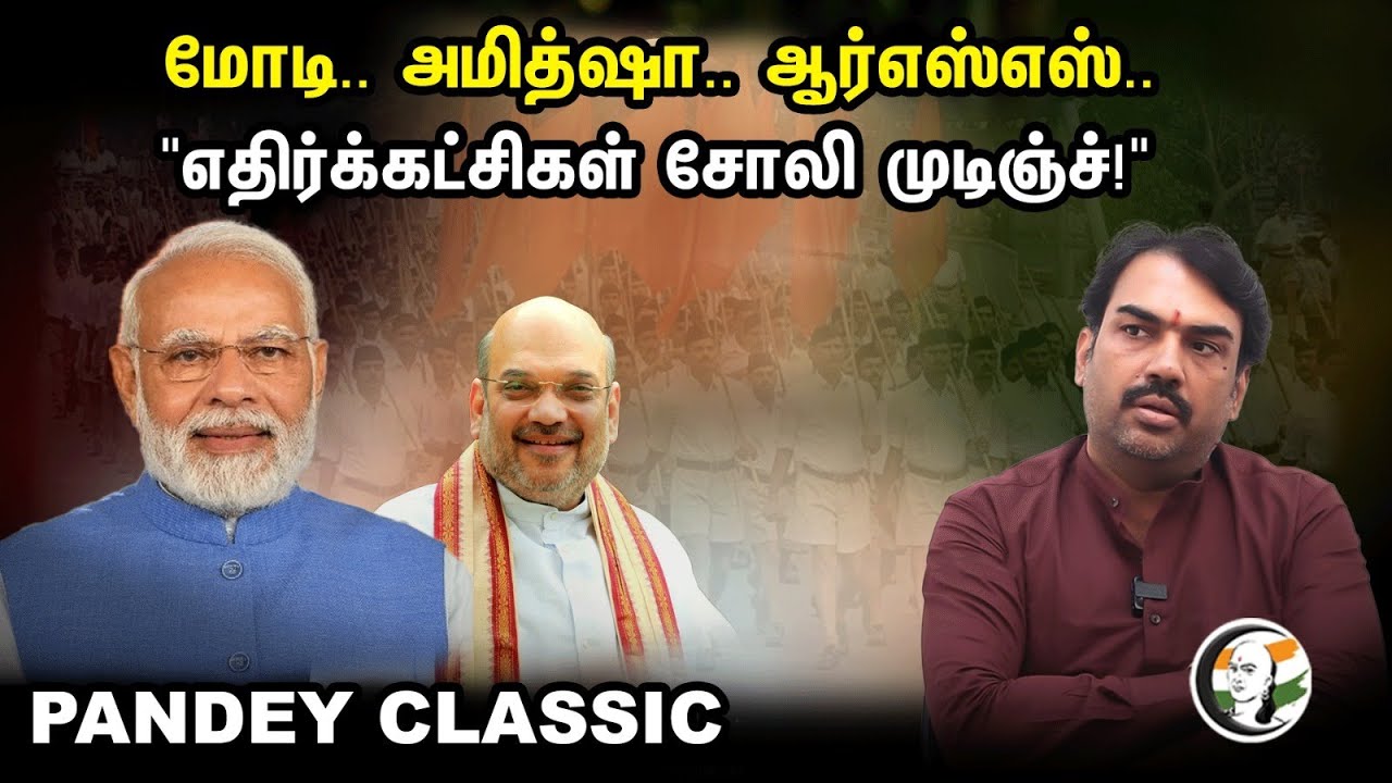 மோடி.. அமித்ஷா.. ஆர்எஸ்எஸ்.. | Rangaraj Pandey On Opposition Party Meeting | AAP | DMK | Congress
