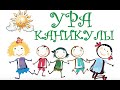 УРА КАНИКУЛЫ !!!