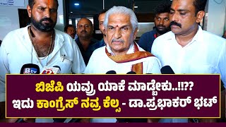 ಬಿಜೆಪಿ ಯವ್ರು ಯಾಕೆ ಮಾಡ್ಬೇಕು..!!?? ಇದು ಕಾಂಗ್ರೆಸ್ ನವ್ರ ಕೆಲ್ಸ - ಡಾ.ಪ್ರಭಾಕರ್ ಭಟ್ Kalladka Prabhakar Bhat screenshot 5