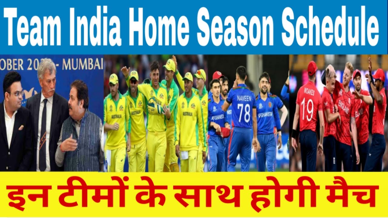 Team India Home Season Schedule: 2023-2024 सीजन के घरेलू शेड्यूल का