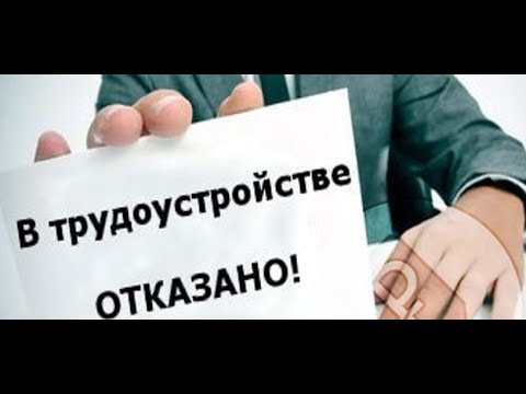 Заявление о приёме на работу/Отказ в приёме на работу/судебная практика.