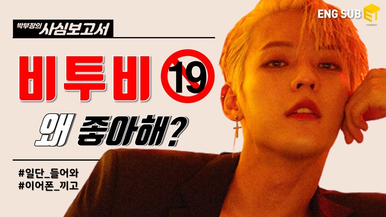 [Eng] 섹시한 비투비가 왜 좋냐구요? 이런 노래를 부르는데 어떻게 안 좋아하죠? 🙈🙊 [박부장의 사심보고서]