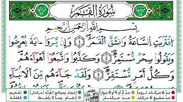 سورة القمر مكتوبة حسن صالح Surah Al Kamar Hassan Saleh