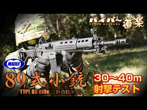 東京マルイ 89式小銃 折曲銃床型 ガスガン 89式5.56mm小銃〈折曲銃床型〉 東京マルイ ガスガン エアガン