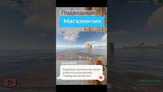 Подводный магазинчик. #shorts #20 #ловушка #rust #gaming #раст #rust2023 #rustshorts #раст2023
