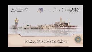 سورة آل عمران الشيخ عبدالباسط عبدالصمد من آية 81 حتى آية 85