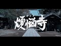 【ビートセイバー】RAP煩悩寺 feat METEOR  Dr.マキダシ【HIP HOP】