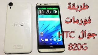 طريقة فورمات جوال htc 820g