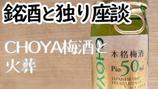 【銘酒と独り座談】CHOYA梅酒と火葬【語りのみ】