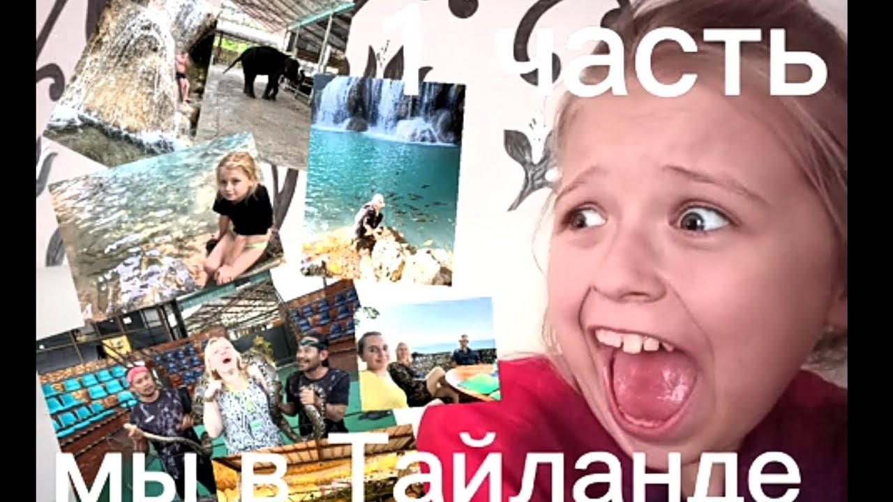 Летим в Тайланд 1 часть. Как прошёл полет . - YouTube