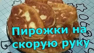 Пирожки на скорую руку Пирожки на скорую руку