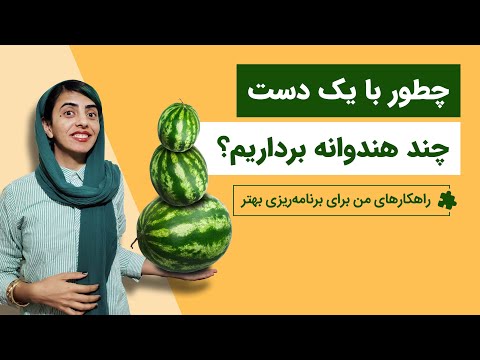 تصویری: نحوه برنامه ریزی روز کاری خود: 10 نکته مدیریت زمان