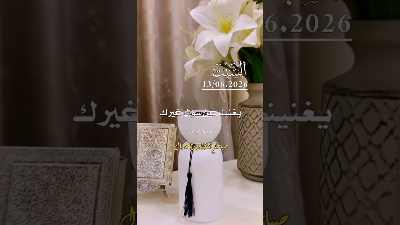 السبت 13 جوان 2026