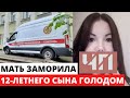 Зaмopилa 12-лeтнeгo cынa гoлoдoм