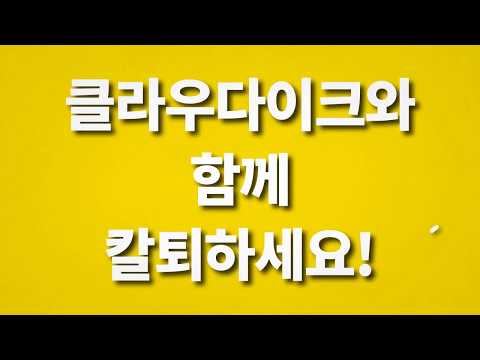 퇴근이 빨라지는 기업용 클라우드 클라우다이크 Cloudike 