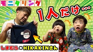 【モニタリング】感動の結末。ヒカキンさんのしまむらコラボパーカーが一つしかなかったら？【家族愛】