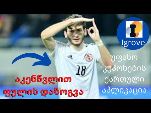 ხვიჩა კვარაცხელია კენწლავს! უფასო კუპონების გამომამუშავებელი აპლიკაცია Igrove