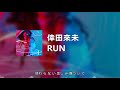 倖田來未 - RUN (Lyrics Video)