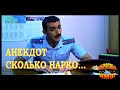 Сколько наркоманов в районе? (анекдот)