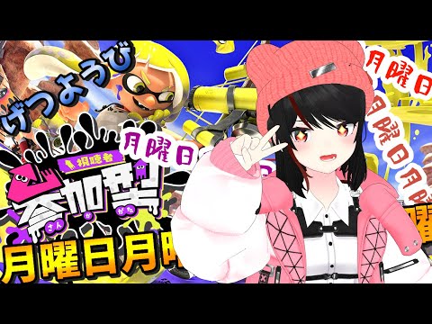 【#スプラトゥーン3 】#参加型  毎週月曜日です！【#Vtuber 】