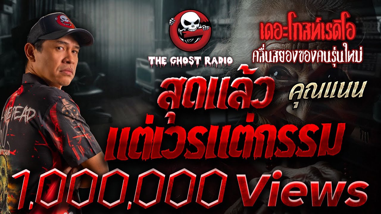 สุดแล้วแต่เวรแต่กรรม • คุณแนน | 5 ม.ค. 68 | THE GHOST RADIO