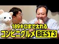 189キロまで太れる大鶴肥満を形成したコンビニグルメベスト3 #ママタルト