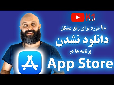 تصویری: آیا می توانم برنامه های آیفون 4 را دانلود کنم؟