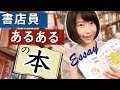 【あるある】カリスマ書店員による本屋のリアル・裏側エッセイ集！本屋の新井/新井見枝香【書評】