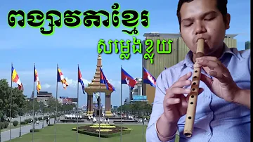ពង្សាវតាខ្មែរ សម្លេងខ្លុយ ពិរោះរណ្តំ | ខ្លុយខ្មែរCover | Khmer Flute